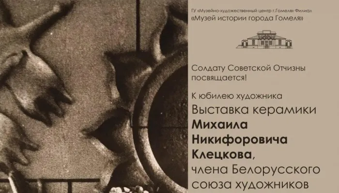 В Музее истории города Гомеля можно увидеть керамику Михаила Клецкова